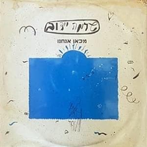 Mikan Anachnu - מכאן אנחנו
