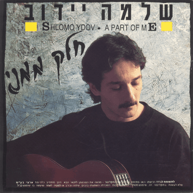 Shum Davar - שום דבר