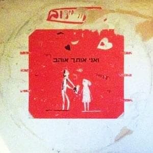 Va’ani Otach Ohev - ואני אותך אוהב