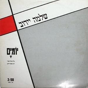 Yomayim - יומיים