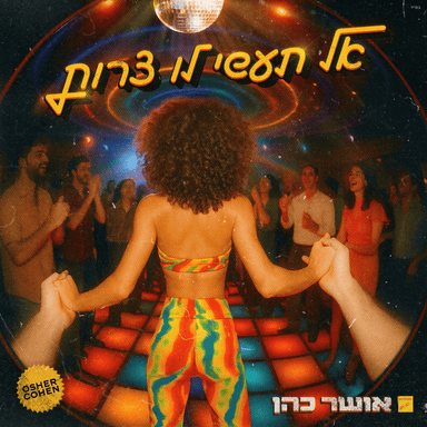 Al Ta’asi Lo Tzarot - אל תעשי לו צרות