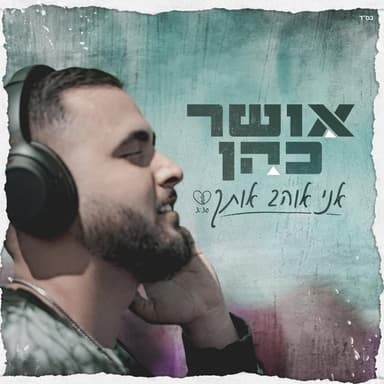 Ani Ohev Otach - אני אוהב אותך