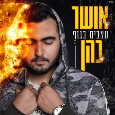Atzabim Baguf - עצבים בגוף