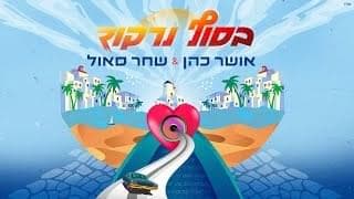 Basof Nirkod - בסוף נרקוד