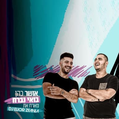 Boei Nivrach - בואי נברח