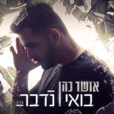 Bo’ee Nedaber - בואי נדבר