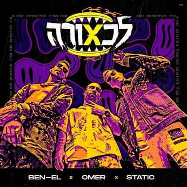 Al Tadlik Oti Stam - אל תדליק אותי סתם