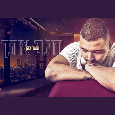 Cholem Otach - חולם אותך