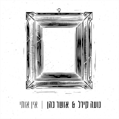 Ein Oti - אין אותי