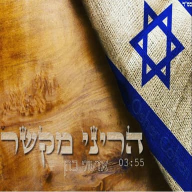 Hareyni Mekasher - הריני מקשר
