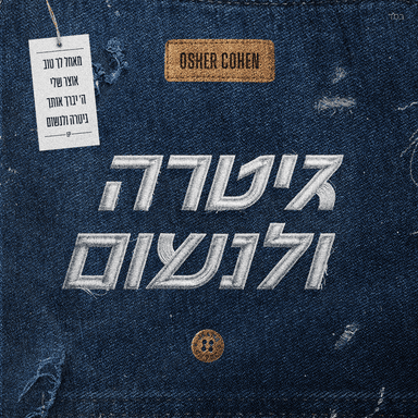 Hashem Yevarech Otach - ה’ יברך אותך