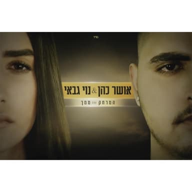 Ha’Merchak Mimech - המרחק ממך