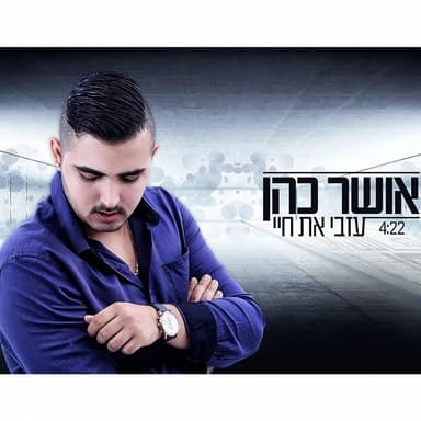 Izvi Et Chayay - עזבי את חיי