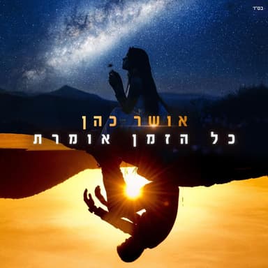 Kol Ha’Zman Omeret - כל הזמן אומרת