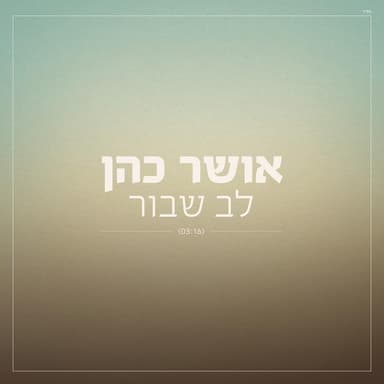 Lev Shavur - לב שבור