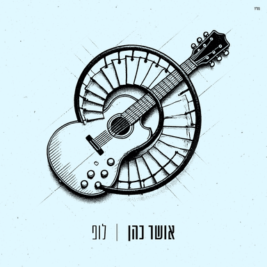 Loop - לופ