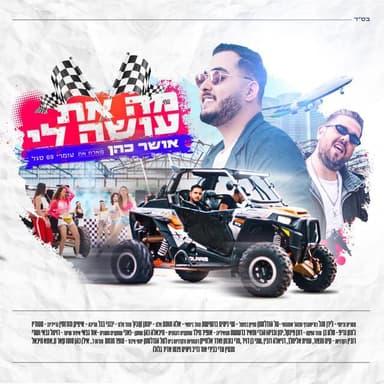 Ma At Osa Li - מה את עושה לי