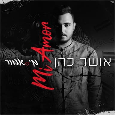 Mi Amor - מי אמור