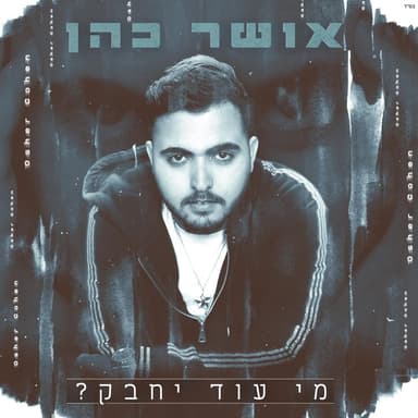 Mi Od Yechabek - מי עוד יחבק