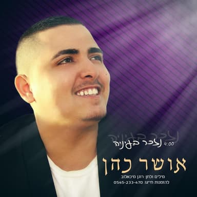 Nizkar Be’Eineya - נזכר בעיניה