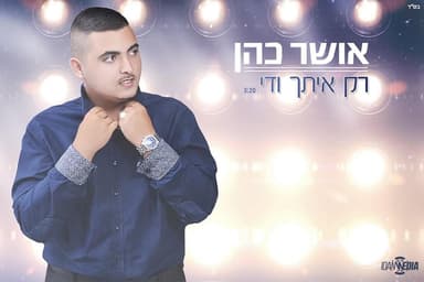 Rak Itach Ve’Day - רק איתך ודי