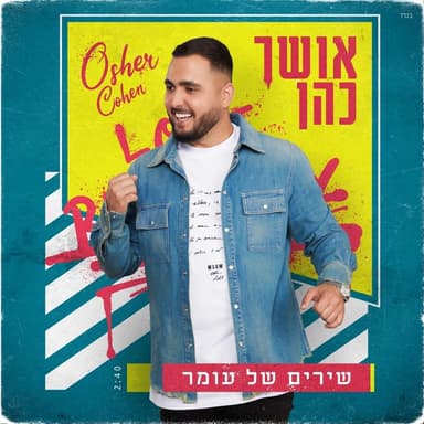 Shirim Shel Omer - שירים של עומר