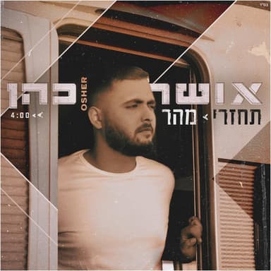 Tachzeri Maher - תחזרי מהר
