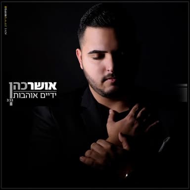 Yadaim Ohavot - ידיים אוהבות