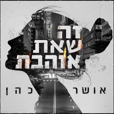 Ze She’at Ohevet - זה שאת אוהבת