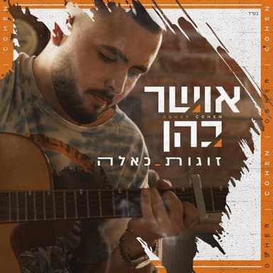 Zugot Ka’Eleh - זוגות כאלה