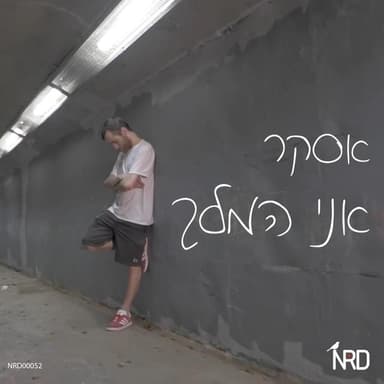 Ani Hamelech - אני המלך