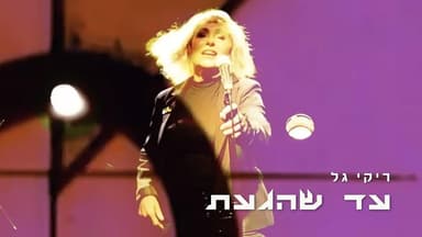 Ad Shehega’ata - עד שהגעת