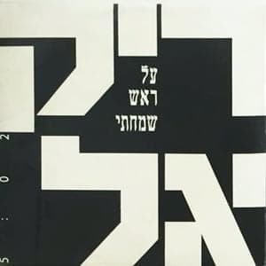 Al Rosh Simchati - על ראש שמחתי