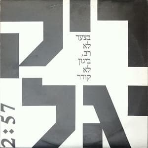 Betza’ar Lo Rav Beyagon Lo Koder - בצער לא רב ביגון לא קודר