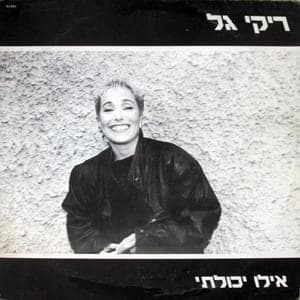Ilu Yacholti - אילו יכולתי