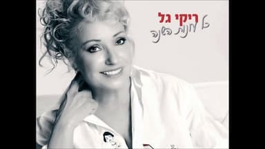 Kol Onot Hashana - כל עונות השנה