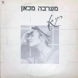 Ma’arava Mikan - מערבה מכאן