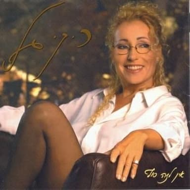 Shir Bein Arbaim - שיר בין ערביים