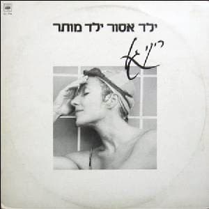 Yeled Asur Yeled Mutar - ילד אסור ילד מותר