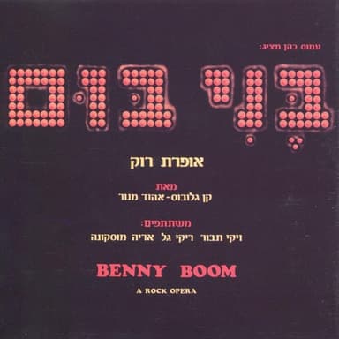 Yeled Ra - ילד רע