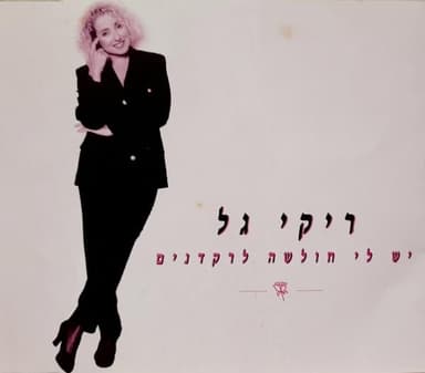 Yesh Li Hulsha Lerakdanim - יש לי חולשה לרקדנים