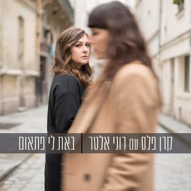 Bat Li Pit’om - באת לי פתאום