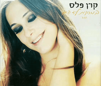 Bemechonit Leyad Hayam - במכונית ליד הים
