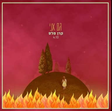 Gam Ani - גם אני
