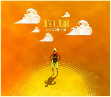 Hashaot Hametot - השעות המתות