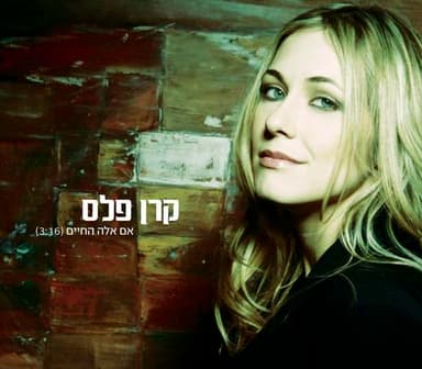 Im Eleh Hachayim - אם אלה החיים