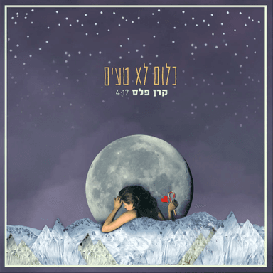 Klum Lo Ta’im - כלום לא טעים