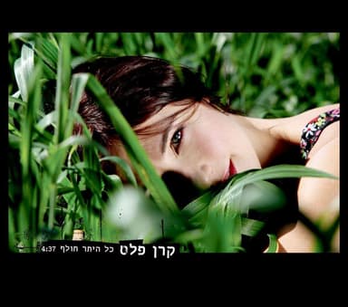 Kol Hayeter Holef - כל היתר חולף