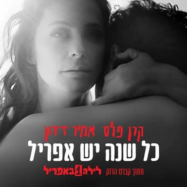 Kol Shana Yesh April - כל שנה יש אפריל