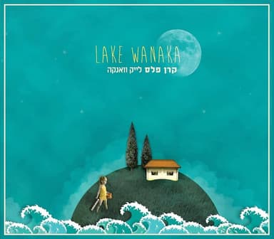 Lake Wanaka - לייק וואנקה